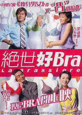 绝世好Bra（原声版）(全集)