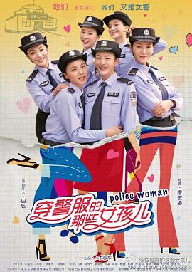 穿警服的那些女孩儿第04集