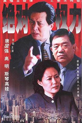 绝对权力2003第27集