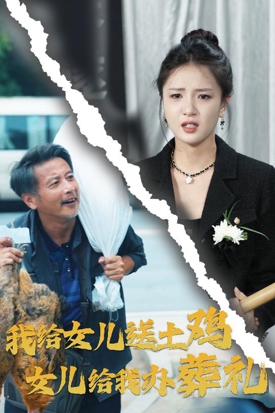 我给女儿送土鸡，女儿给我办葬礼(全集)