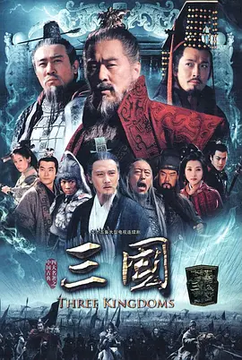 新三国（2010）第77集