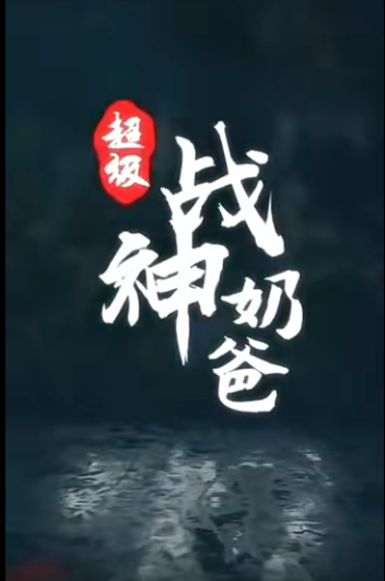 超级战神奶爸第87集