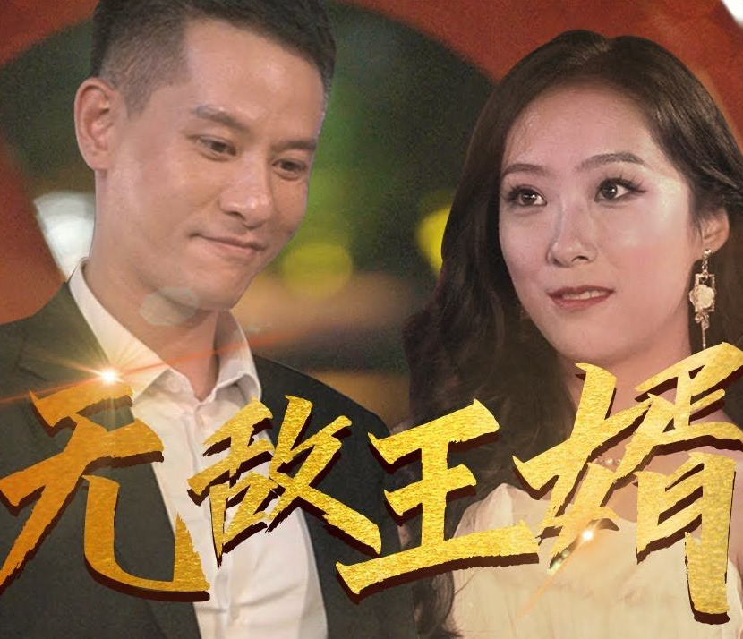 无敌王婿第49集