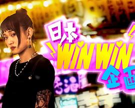 日本winwin企画粤语第10集