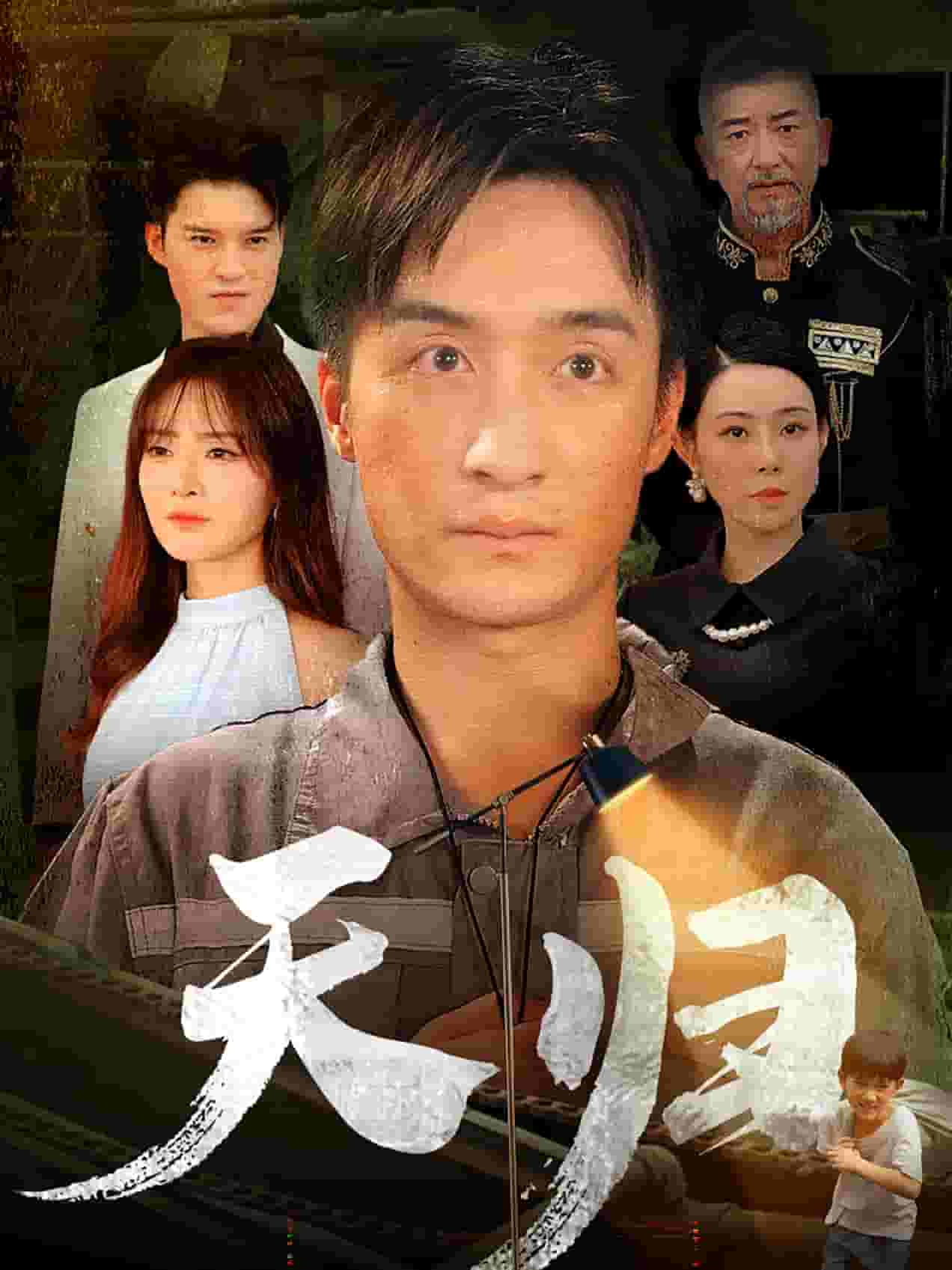 天归第10集