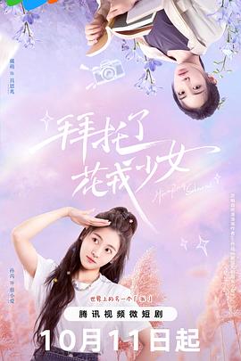 拜托了，花戎少女第18集