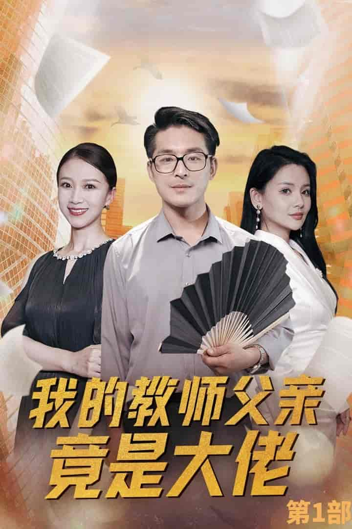 我的教师父亲竟是大佬第1部第33集