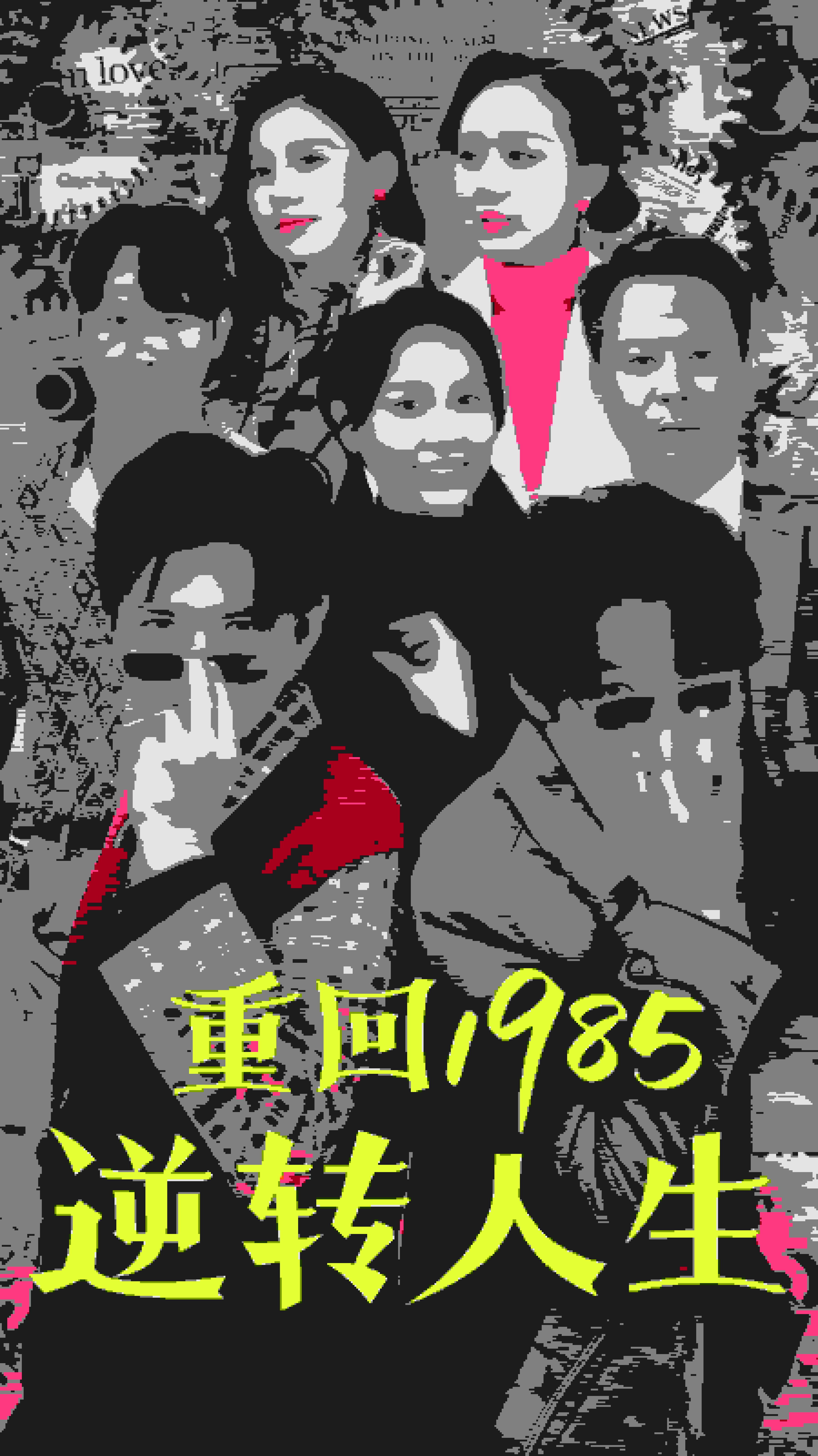 重回1985逆转人生第01集