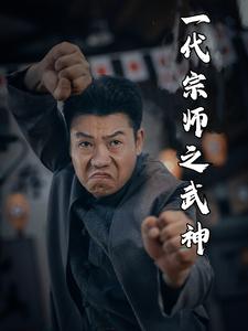 一代宗师之武神第10集