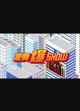 我要爆Show第01集