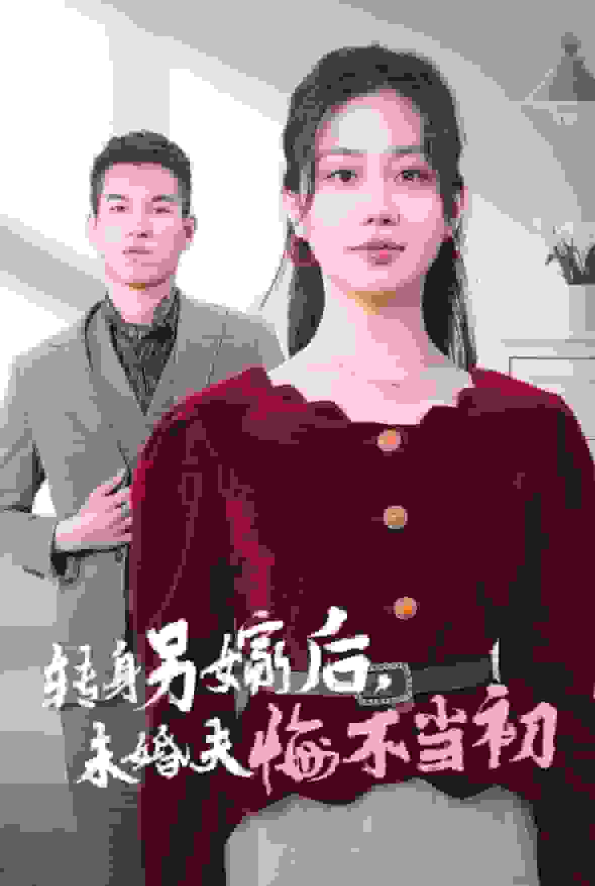 转身另嫁后未婚夫悔不当初(全集)