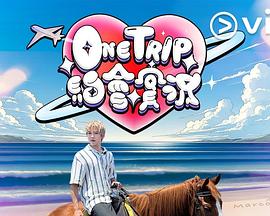 One Trip 约会实况粤语第07集