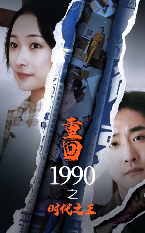 重回1990之时代之王第18集