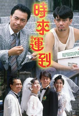 时来运到1987第08集