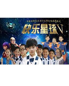 快乐星球第五部第27集