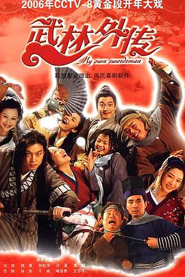 武林外传2006第01集