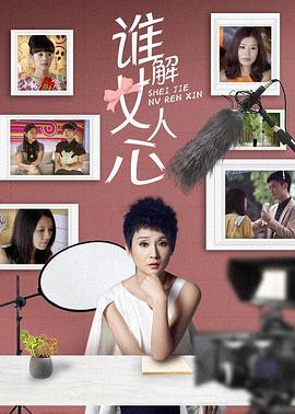 谁解女人心第13集