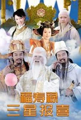 福禄寿三星报喜第10集