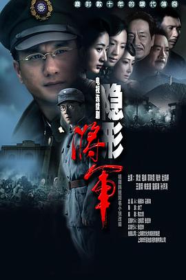 隐形将军第09集