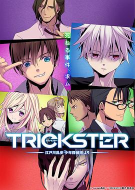 TRICKSTER─江户川乱步「少年侦探团」第12集