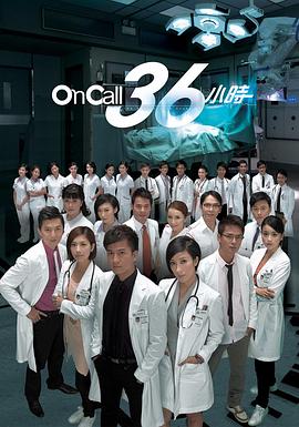 On Call 36小时国语第16集