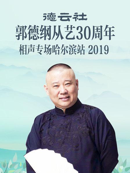 德云社郭德纲从艺30周年相声专场哈尔滨站2019(全集)