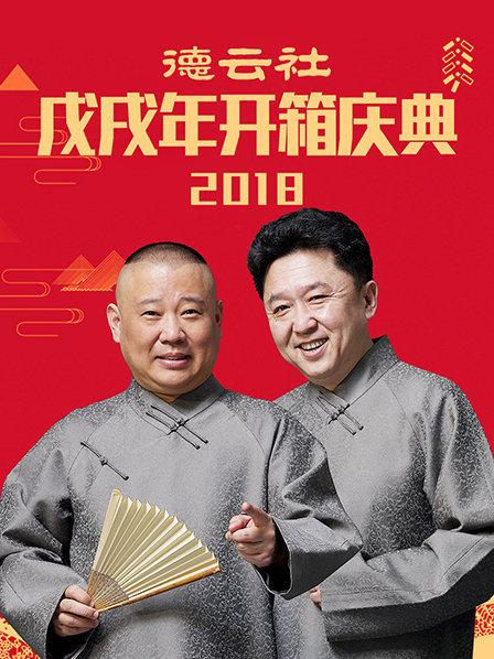 德云社戊戌年开箱庆典2018(全集)