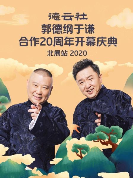 德云社郭德纲于谦合作20周年开幕庆典北展站2020(全集)