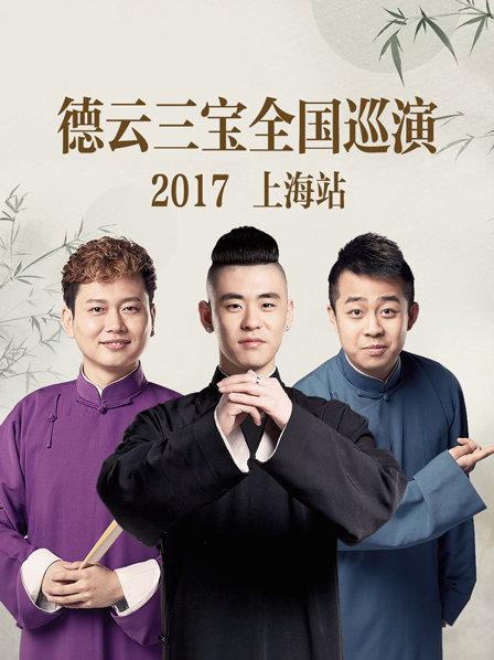 德云三宝全国巡演 上海站2017第3期