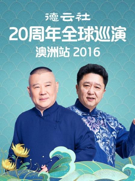 德云社20周年全球巡演澳洲站2016(全集)