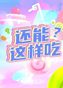 还能这样吃？(全集)