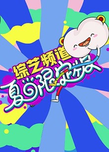 芒果综艺 夏日限定版(全集)