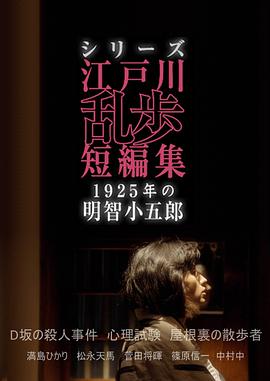 江户川乱步短篇集：1925年的明智小五郎第02集